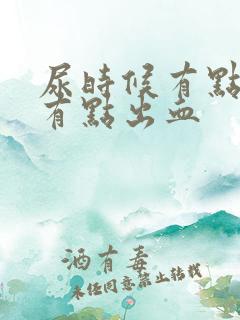 尿时候有点疼 有点出血