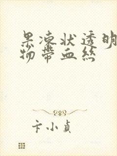 果冻状透明分泌物带血丝