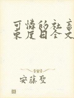 可怜的社畜by东度日全文