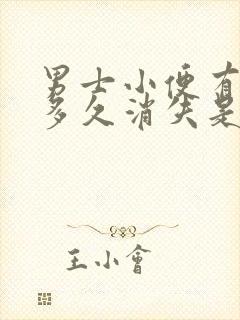 男士小便有泡沫多久消失是正常现象