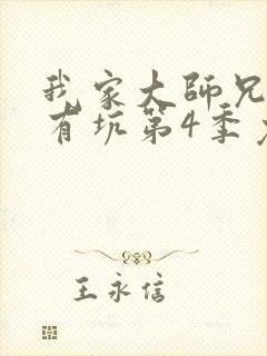 我家大师兄脑子有坑第4季免费观看全集