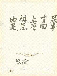 内裤上有尿骚味是怎么回事