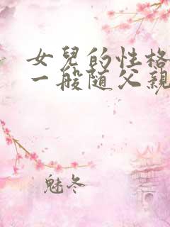 女儿的性格脾气一般随父亲还是母亲