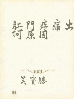 肛门疼痛出血是何原因