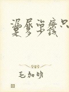 漏尿治疗只是费是多少钱