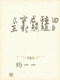 《穿成种田文女主对照组》