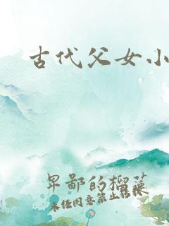 古代父女小说h