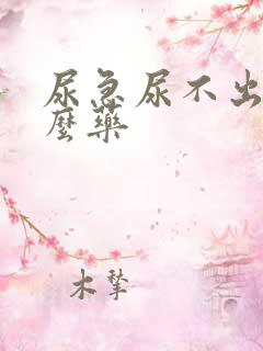 尿急尿不出吃什么药