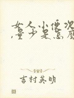 女人小便次数多,量少是怎么回事