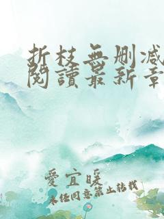 折枝无删减全文阅读最新章节