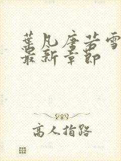 叶凡唐若雪免费最新章节