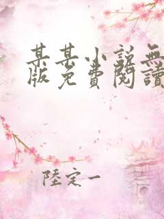 某某小说无删减版免费阅读