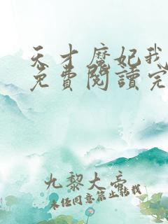 天才魔妃我要了免费阅读完整版