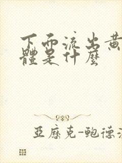 下面流出黄色液体是什么