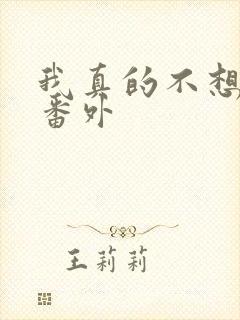 我真的不想重生番外