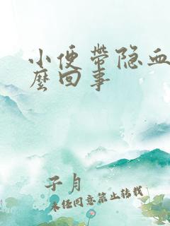 小便带隐血是怎么回事