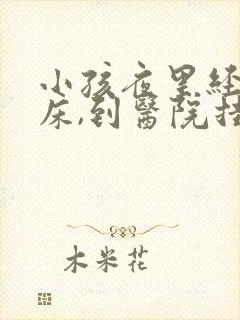 小孩夜里经常尿床,到医院挂什么科?