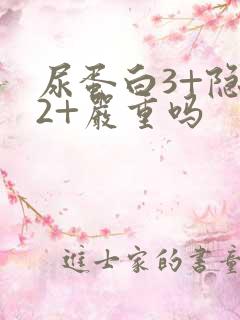 尿蛋白3+隐血2+严重吗