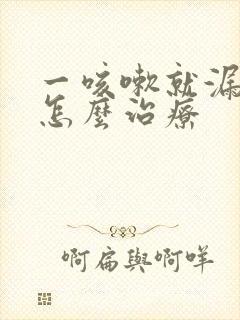 一咳嗽就漏尿是怎么治疗