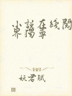 小说在线阅读三界独尊