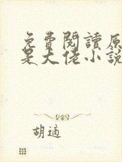 免费阅读原来她是大佬小说