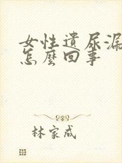 女性遗尿漏尿是怎么回事