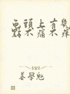 龟头上有几个红点不痛不痒