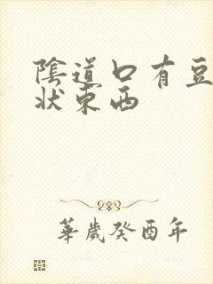 阴道口有豆腐渣状东西