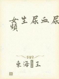 女生尿血尿痛尿频