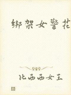 绑架女警花小说