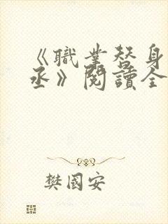 《职业替身水千丞》阅读全文