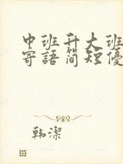 中班升大班家长寄语简短优美