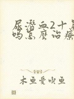 尿潜血2十严重吗怎么治疗