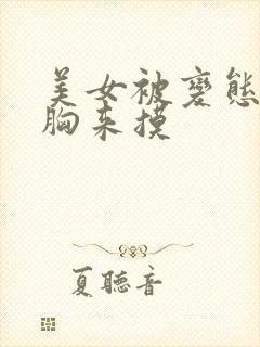 美女被变态扒开胸来摸