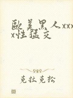 欧美黑人xxxx性猛交