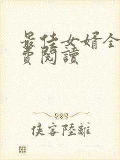 最佳女婿全集免费阅读