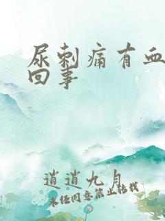 尿刺痛有血怎么回事