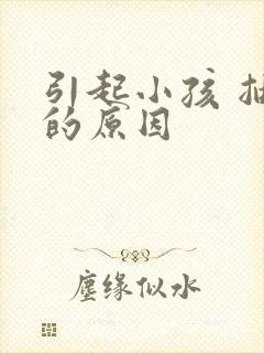 引起小孩 抽搐的原因