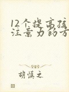 12个提高孩子注意力的方法