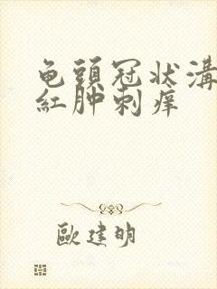 龟头冠状沟一圈红肿刺痒