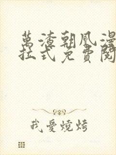 万渣朝凰漫画下拉式免费阅读