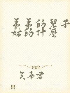 弟弟的儿子是姑姑的什么