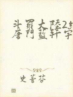 斗罗大陆2绝世唐门蓝轩宇