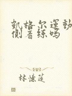 凯格尔运动可以侧着练吗