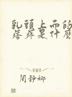 乳头上面的小疙瘩疼是什么原因