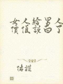 女人给男人情绪价值说白了就是