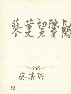 苏若初陈凡小说全文免费阅读