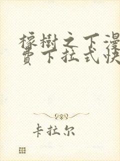 橡树之下漫画免费下拉式快看漫画