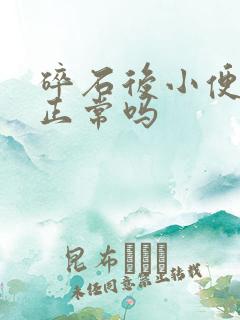 碎石后小便有血正常吗