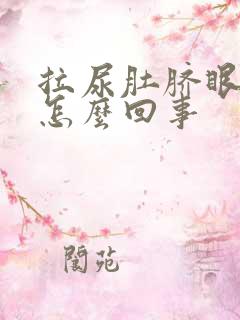 拉尿肚脐眼疼是怎么回事